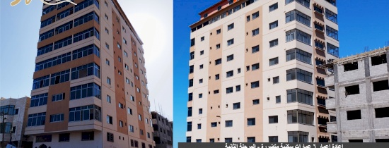 اعادة تاهيل وترميم 6 عمارات سكنية في مدينة غزة 